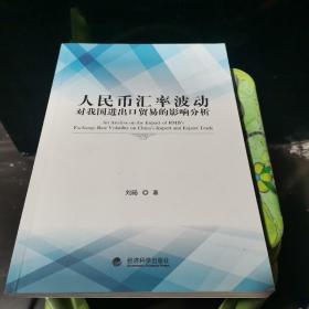 人民币汇率波动对我国进出口贸易的影响分析.