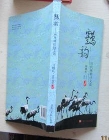 鹤韵.历代咏鹤诗文选.马国梁摄影选注.签赠本（特殊本24开（高26X宽14厘米）