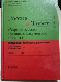 俄国与西藏：俄国档案文件汇编（1893～1914）（精装）