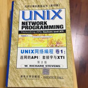 UNIX网络编程(卷1):连网的APIs:套接字与XTI(第二版)(英文影印版)