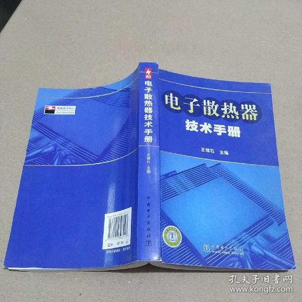 电子散热器技术手册