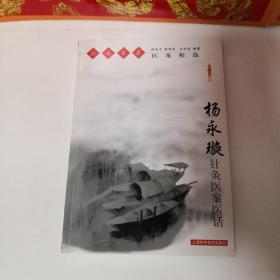 杨永璇针灸医案医话