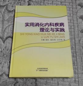 实用消化内科疾病理论与实践