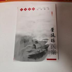 董廷瑶医案