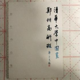 清华大学中国画郑州高研班