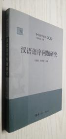 汉语语序问题研究 汪国胜、罗进军、邢福义 编