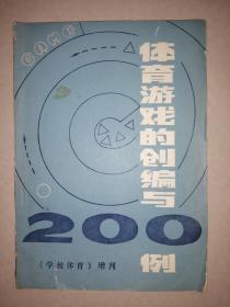 体育游戏的创编写200例（《学校体育》增刊）