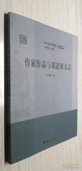 作家作品与双语双方言