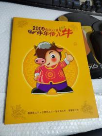 2009农历己丑年【牛年倍儿牛】邮册