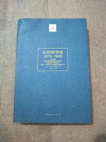 剑桥哲学史 上（1870～1945）（上册）