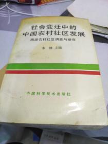 社會(huì)變遷中的中國(guó)農(nóng)村社區(qū)發(fā)展，32開