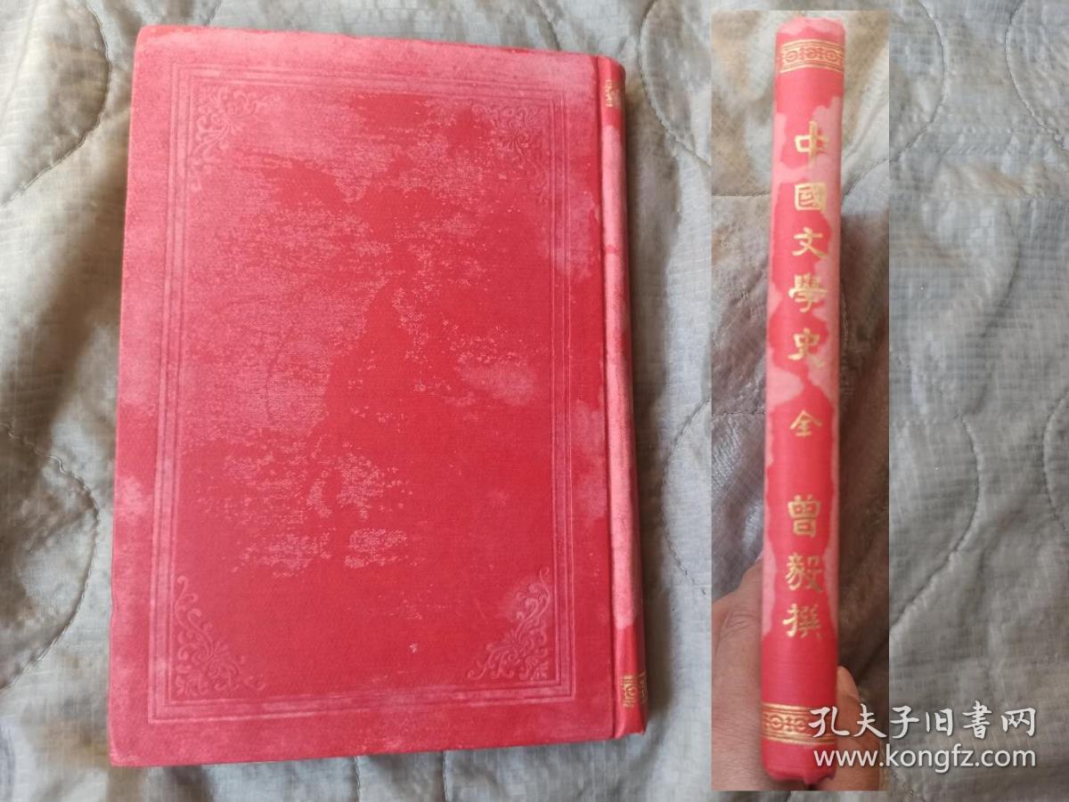 民国旧书　包老包真　品相好　中国文学史