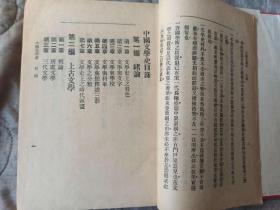 民国旧书 包老包真 品相好 中国文学史