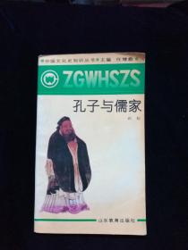 孔子与儒家【任继愈 主编。 前有彩图，无写划】