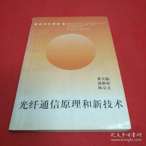 光纤通信原理和新技术