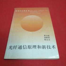 光纤通信原理和新技术