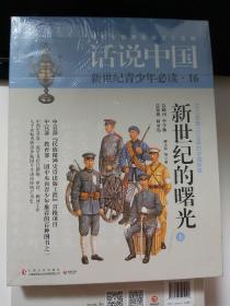 话说中国16·新世纪的曙光（全2册）