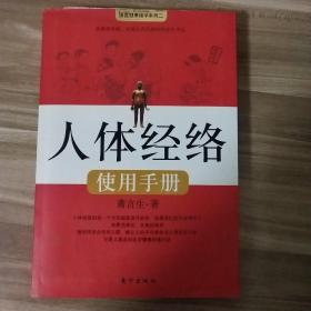 人体经络使用手册：国医健康绝学系列二