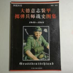 图说历史：大德意志装甲掷弹兵师战史图集（1942-1944）【 正版品新 一版一印 实拍如图 】