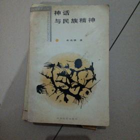 神话与民族精神