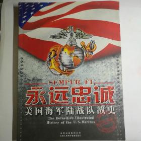 永远忠诚：美国海军陆战队战史1775-1945【 正版品新 第一版 实拍如图 】