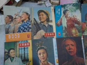 上影画报，1959年，第1--12期，少第8期，11本合售