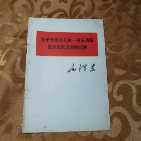 关于帝国主义和一切反动派是不是真老虎的问题