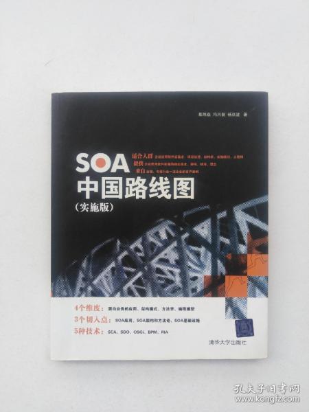 SOA中国路线图（实施版）