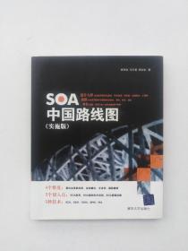 SOA中国路线图（实施版）