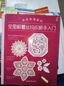 最容易理解的 全图解蕾丝钩织新手入门 F2383