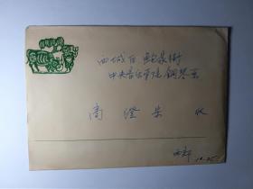 60年代著名音乐家朱尧洲写给商澄宋的情书信札，浪漫，贴金鱼邮票