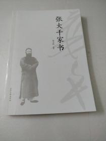 张大千家书
