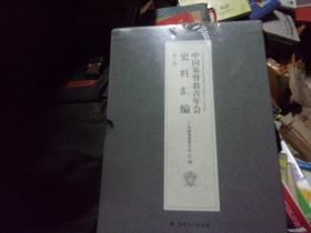 中国基督教青年会史料汇编--一辑,全套1匣7本全,未开封