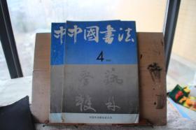 中国书法1991年4第四期  论书法线条的品格 颜真卿刘中使帖的分析 唐宫人墓志铭随想录 批评视角的转移