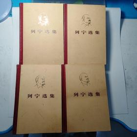 列宁选集（1-4卷）合售