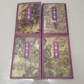 笑傲江湖（全四册）线装订本