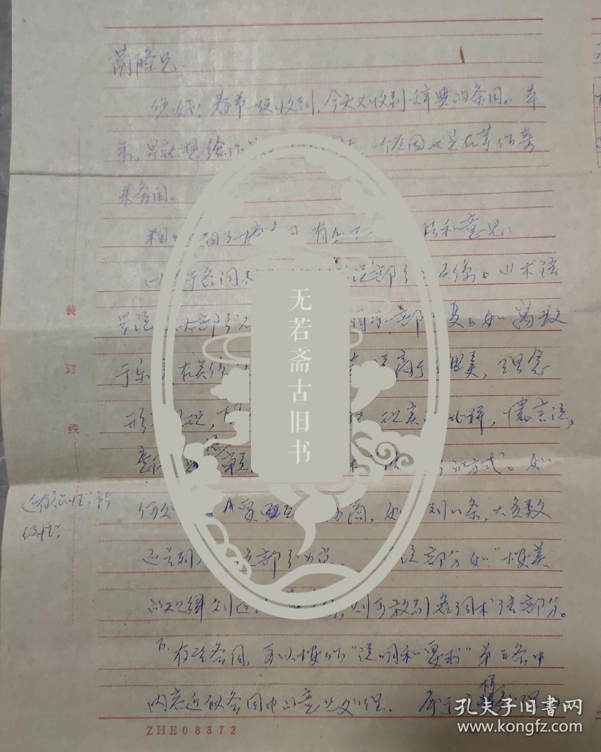 保真信札：边平恕（著名文艺理论学教授）信札一通7页 附封