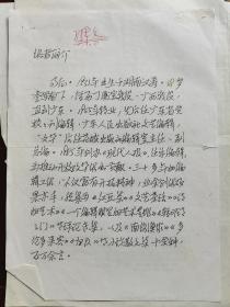 广东省文联委员，中国作家协会广东分会理事易征手稿三张