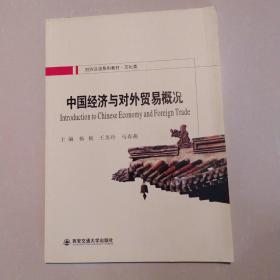 文化类对外汉语系列教材·文化类:中国经济与对外贸易概况