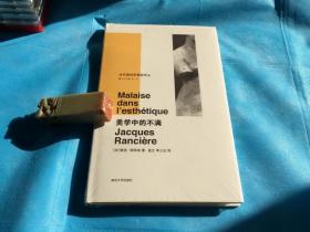 美学中的不满 （当代激进思想家译丛。朗西埃。精装本、 全一册）。1版1印。   详情请参考图片及描述所云