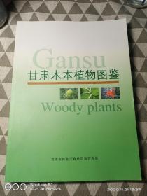 甘肃木本植物图鉴