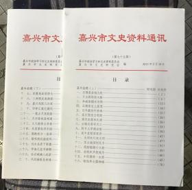 嘉禾拾穗（上下30篇全）一一嘉兴市文史资料通讯（七十五、七十六）