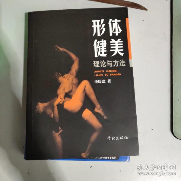 形体健美理论与方法