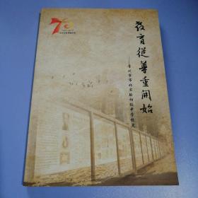 教育从尊重开始：常州市市北实验初级中学校史1943-2013