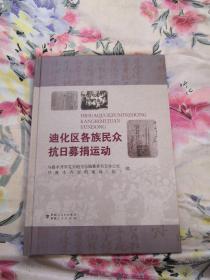 迪化区各族民众抗日募捐运动