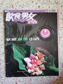 饮食男女周刊 2006年7月 571期