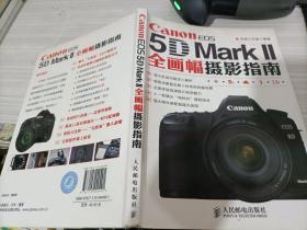 Canon EOS 5D Mark 2全画幅摄影指南