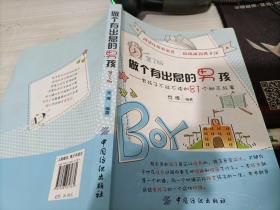 做个有出息的男孩：男孩子不能不读的81个励志故事（第2版）