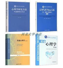 正版 南开大学347心理学考研： 社会心理学第五版 普通心理学彭聃龄 心理学研究方法-从选题到论文发表 心理与教育论文写作 方法、规则与实践技巧 4本合售 全新正版