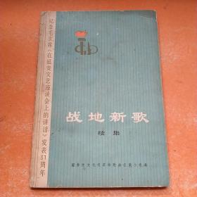 战地新歌续集